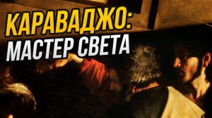 Караваджо: мастер света