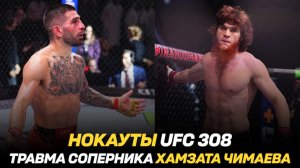 НОКАУТЫ UFC 308: Шара Буллет, Илия Топурия / Серьезная травма соперника Хамзата Чимаева