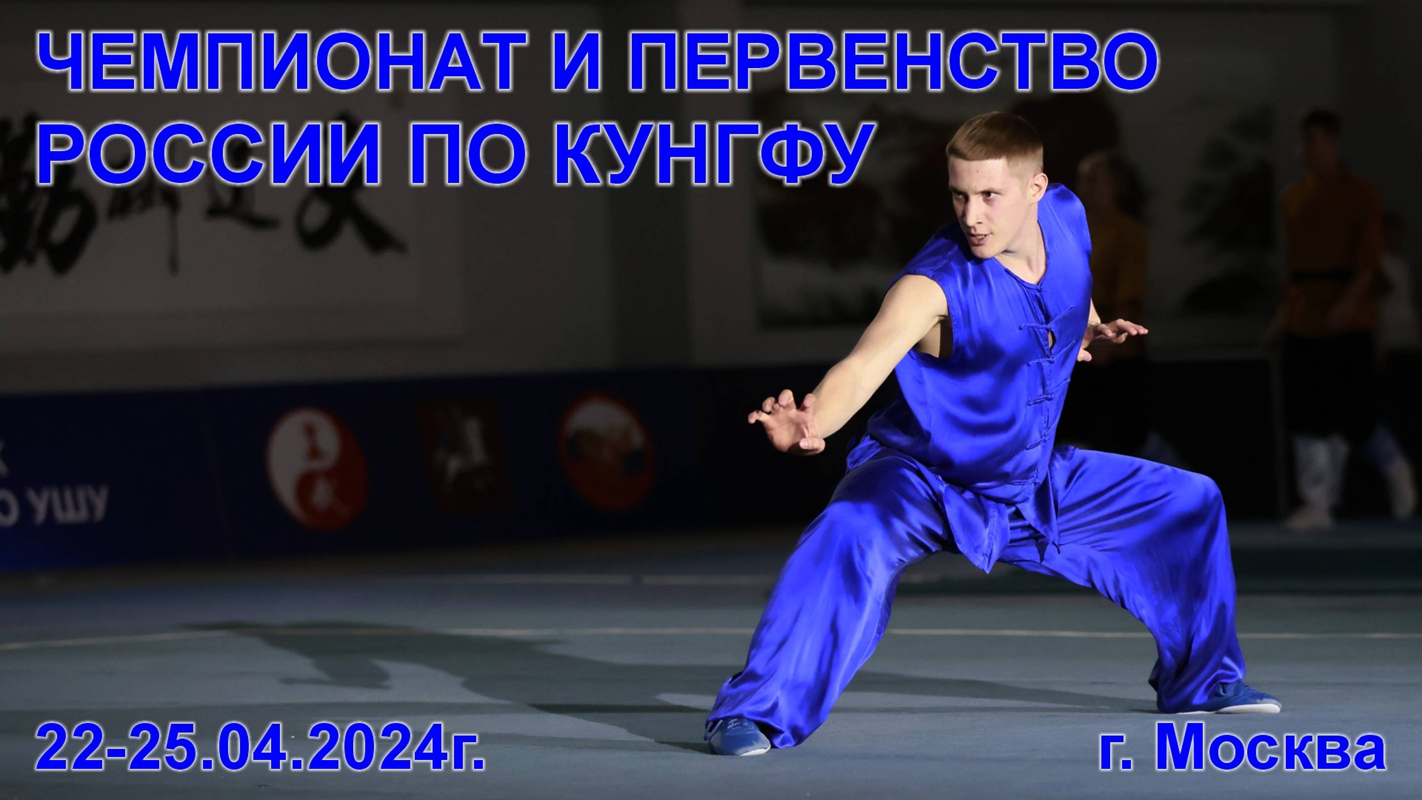 Показательные выступления на открытии Чемпионата и первенства России по кунгфу 2024 года.