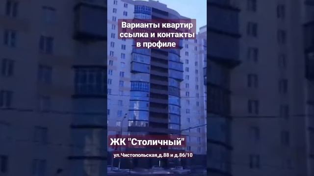 ЖК "Столичный" ул.Чистопольская,88