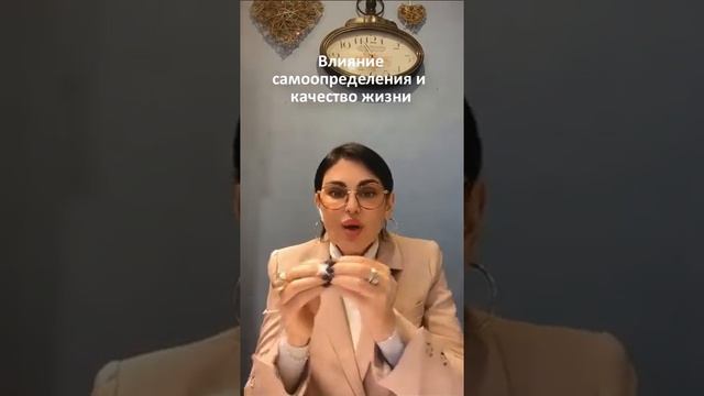 Влияние самоопределения и  качество жизни. #МарьянаВеритакс #ЛичныеОтношения #Убеждения #Самооценка