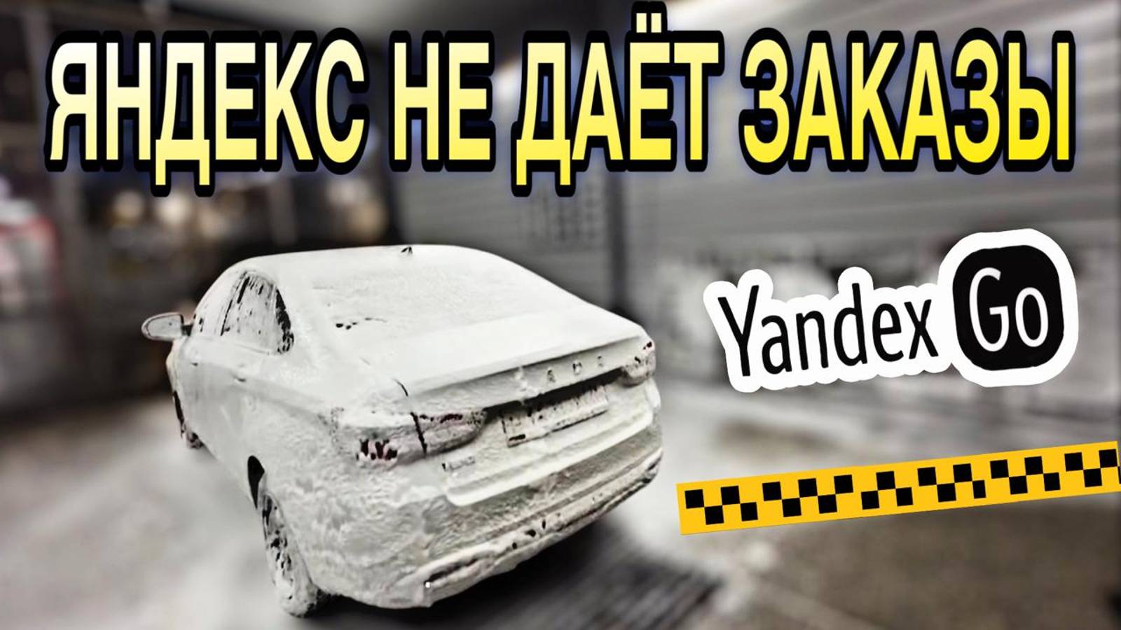 ЗАРАБОТОК НИЖЕ ДНА ЯНДЕКС ТАКСИ | СТАВРОПОЛЬ  | КУЧА АВАРИЙ
