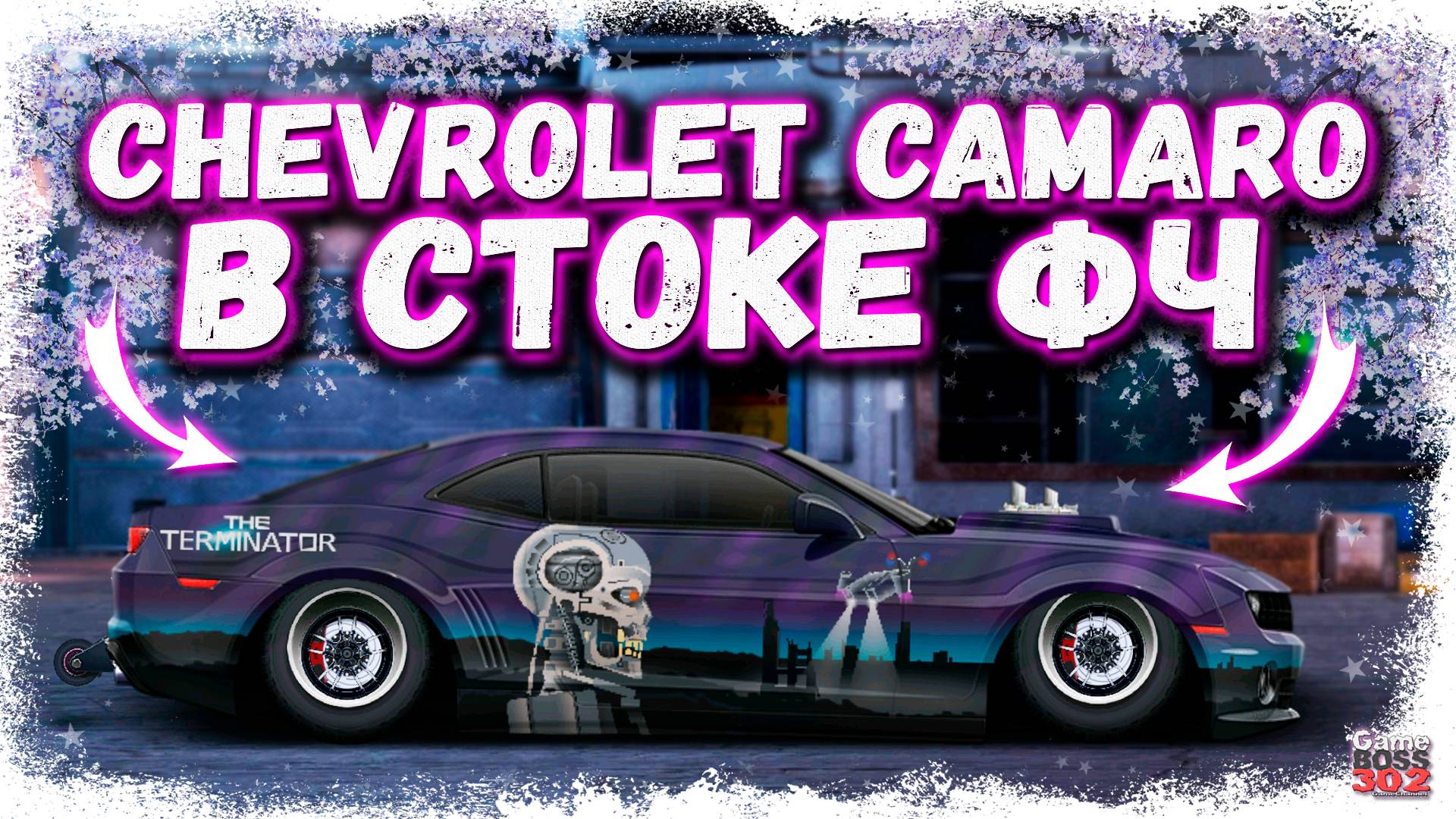 ПОСТРОЙКА CHEVROLET CAMARO В СТОКЕ ФЧ | ВИН ДРОССЕЛЬ ОДОБРЯЕТ | Drag Racing Уличные гонки