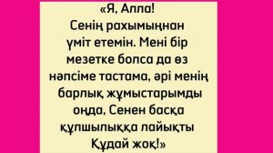 Ақша,байлық шақыратын ғажайып дұға! Берекесін берсін Аллаһым