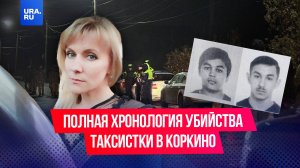 Полная хронология убийства таксистки в Коркино