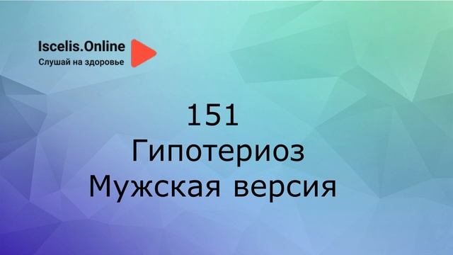 Психосоматика болезней. Аффирмации на здоровье – Гипотериоз.
