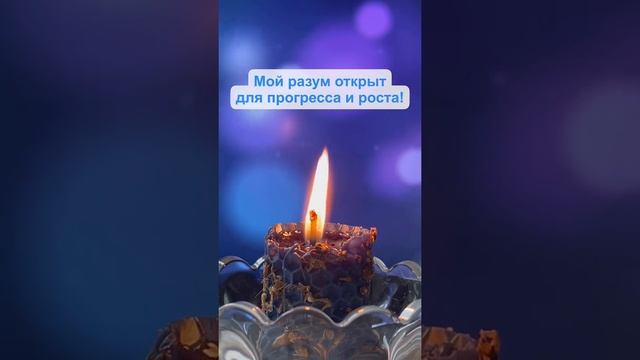 Мощные аффирмации на каждый день!Моя душа настроена на любовь и мудрость!