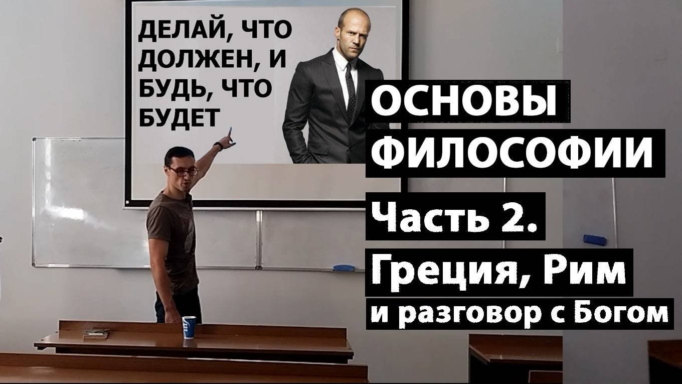 Основы философии. Часть 2. Этапы развития философии: античность, Возрождение. Сергей Мерзляков.