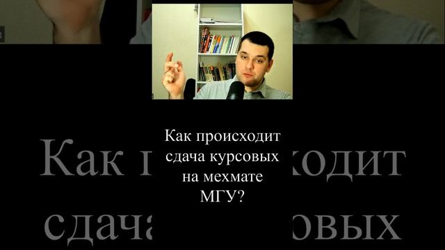 Курсовые на мехмате МГУ! #shorts