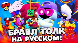 БРАВЛ ТОЛК НА РУССКОМ! ДЖУДЖУ и ШЕЙД! НОВАЯ СИСТЕМА ТРОФЕЕВ! АНГЕЛЫ ПРОТИВ ДЕМОНОВ BRA