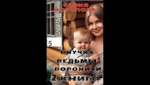 София Коралова ВНУЧКА ВЕДЬМЫ ВОРОНИХИ (книга 2) часть 5
