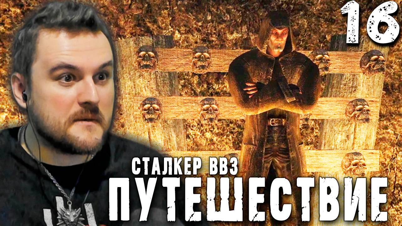 СФЕРА КАЗАНЦЕВА (16) ► S.T.A.L.K.E.R. ВВЗ Путешествие