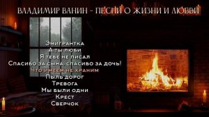 Владимир Ванин - Песни о жизни и любви | шансон - слушать онлайн!