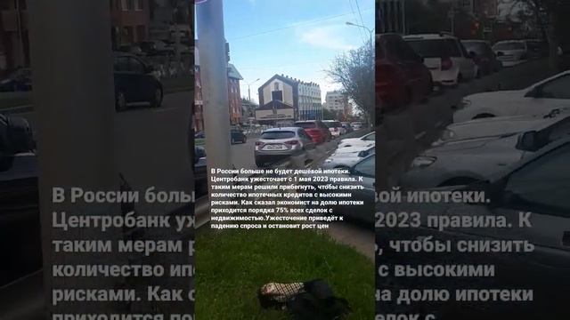 В России больше не будет дешёвой ипотеки.С 1 мая 2023Ценробанк ужесточает правила,чтобы снизить цен смотреть онлайн