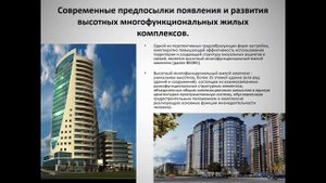 Типология общественных и жилых зданий повышенной этажности