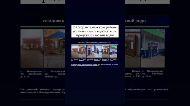 В Стерлитамакском районе устанавливают водоматы по продаже питьевой воды. #стерлитамак