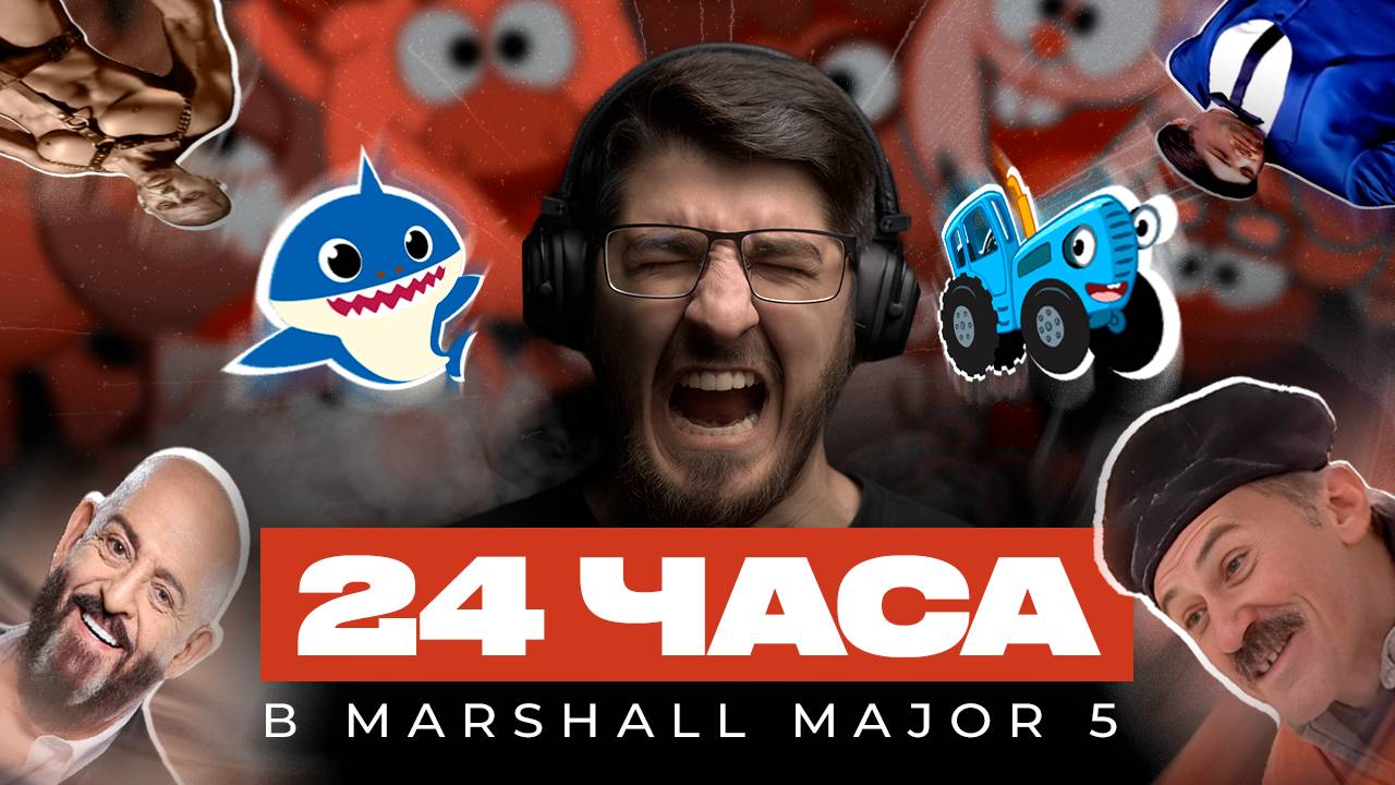 Челлендж на грани: 24 часа в Marshall Major 5 — попал в БОЛЬНИЦУ? смотреть онлайн