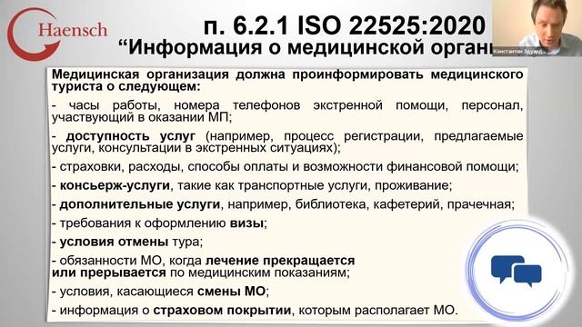 Медицинский туризм на основе ISO 22525:2020 - Вебинар компании Haensch смотреть онлайн