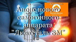 Анонс нового самогонного аппарата "Люкссталь 8М" #мой_мир_поморье #русскаядымка