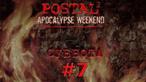 Postal 2 Apocalypse weekend #7