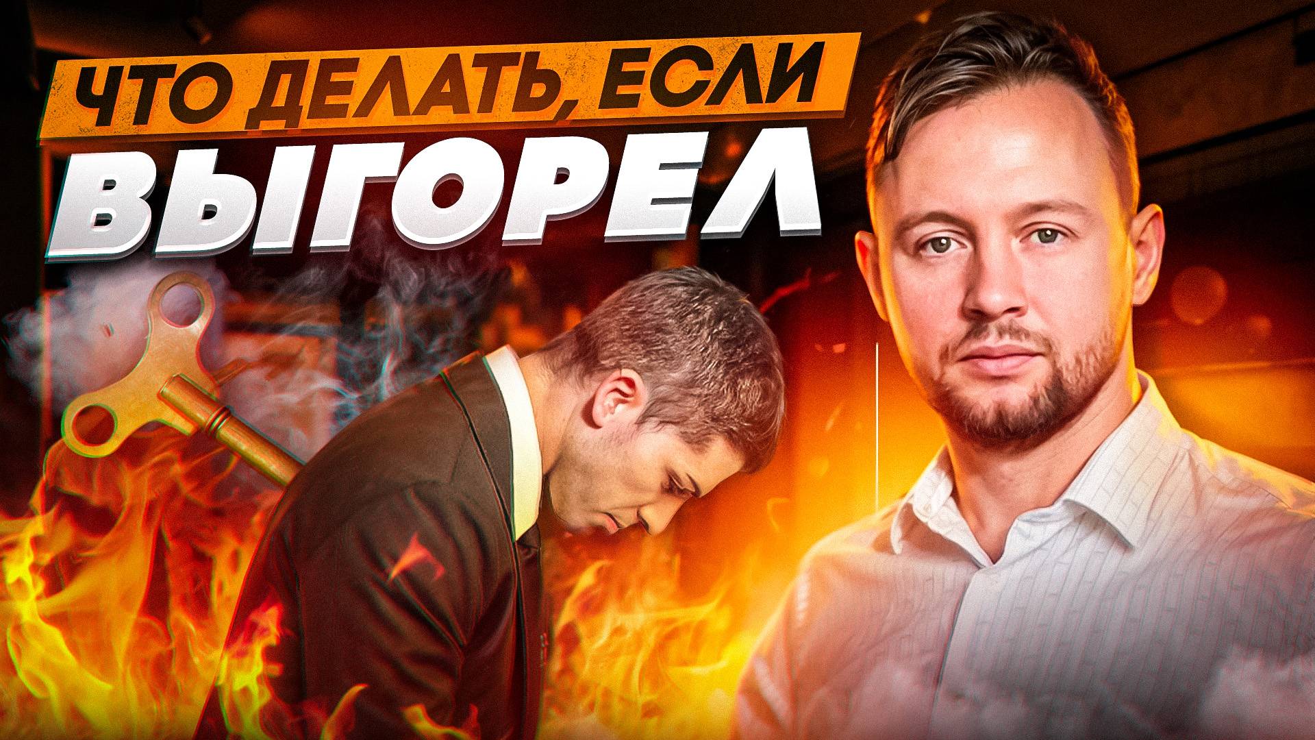 Эти советы действительно вылечат выгорание.