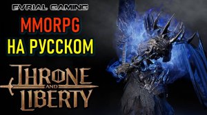 THRONE AND LIBERTY MMORPG НА РУССКОМ ЯЗЫКЕ С LAGOFAST