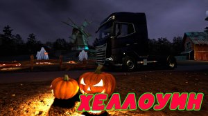 🔴American Truck Simulator. TruckersMP. Ивент Хэллоуина.