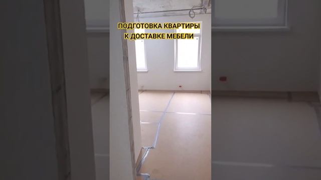 ПОДГОТОВКА КВАРТИРЫ К ДОСТАВКЕ МЕБЕЛИ| РЕМОНТ КВАРТИР В ЖК ЛЕФОРТ