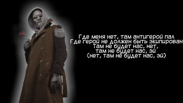 Mnogoznaal - антигерой / текст песни / Lyrics