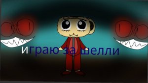 Играю за шелли (мир денди )так