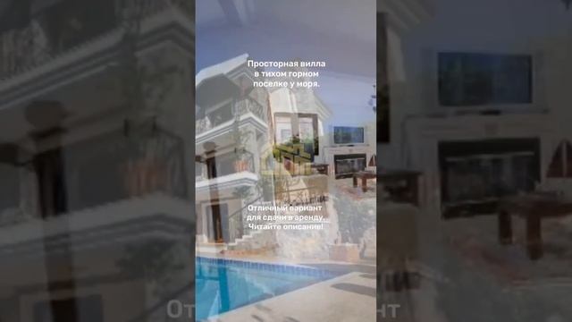 Просторная вилла в тихом горном поселке у моря. #внжтурция #гражданство #стамбул #инвестпроекты смотреть онлайн