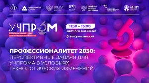 ПРОФЕССИОНАЛИТЕТ 2030: ПЕРСПЕКТИВНЫЕ ЗАДАЧИ ДЛЯ УЧПРОМА В УСЛОВИЯХ ТЕХНОЛОГИЧЕСКИХ ИЗМЕНЕНИЙ