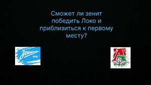 Зенит:Локомотив