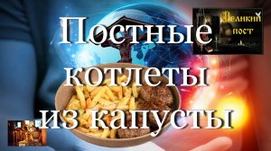 Постные котлеты из капусты #мой_мир_поморье