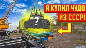 Поехал за кунгом, а купил Эксклюзив из СССР!!! Строю дом на колёсах 4х4.