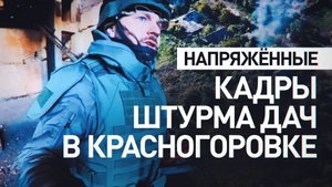 Бой в прямом эфире: российские штурмовики отстреливаются от дрона и отбивают атаки ВСУ