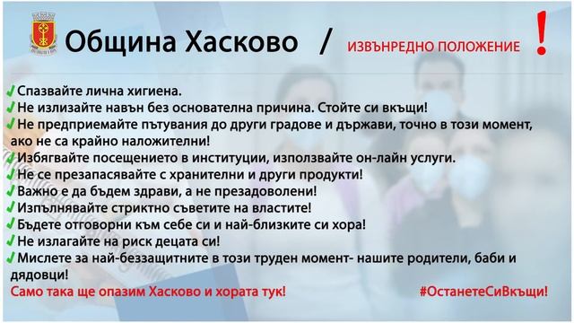 Извънредно положение - Община Хасково смотреть онлайн