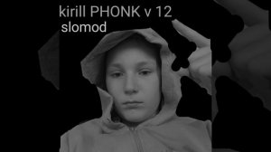 Kirill PHONK v 12 (медленная версия)