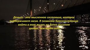 Аффирмации на деньги, богатство и успех | Утренние аффирмации | Аффирмации на каждый день
