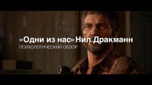 Психологический обзор игры «Одни из нас»