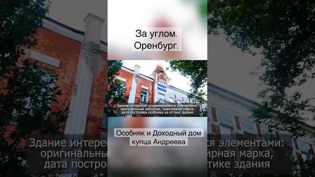 За углом. Оренбург. Усадьба и Доходный дом купца Н.Н. Андреева
