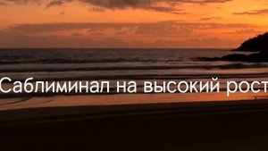 Саблиминал на высокий рост | sub. tanya