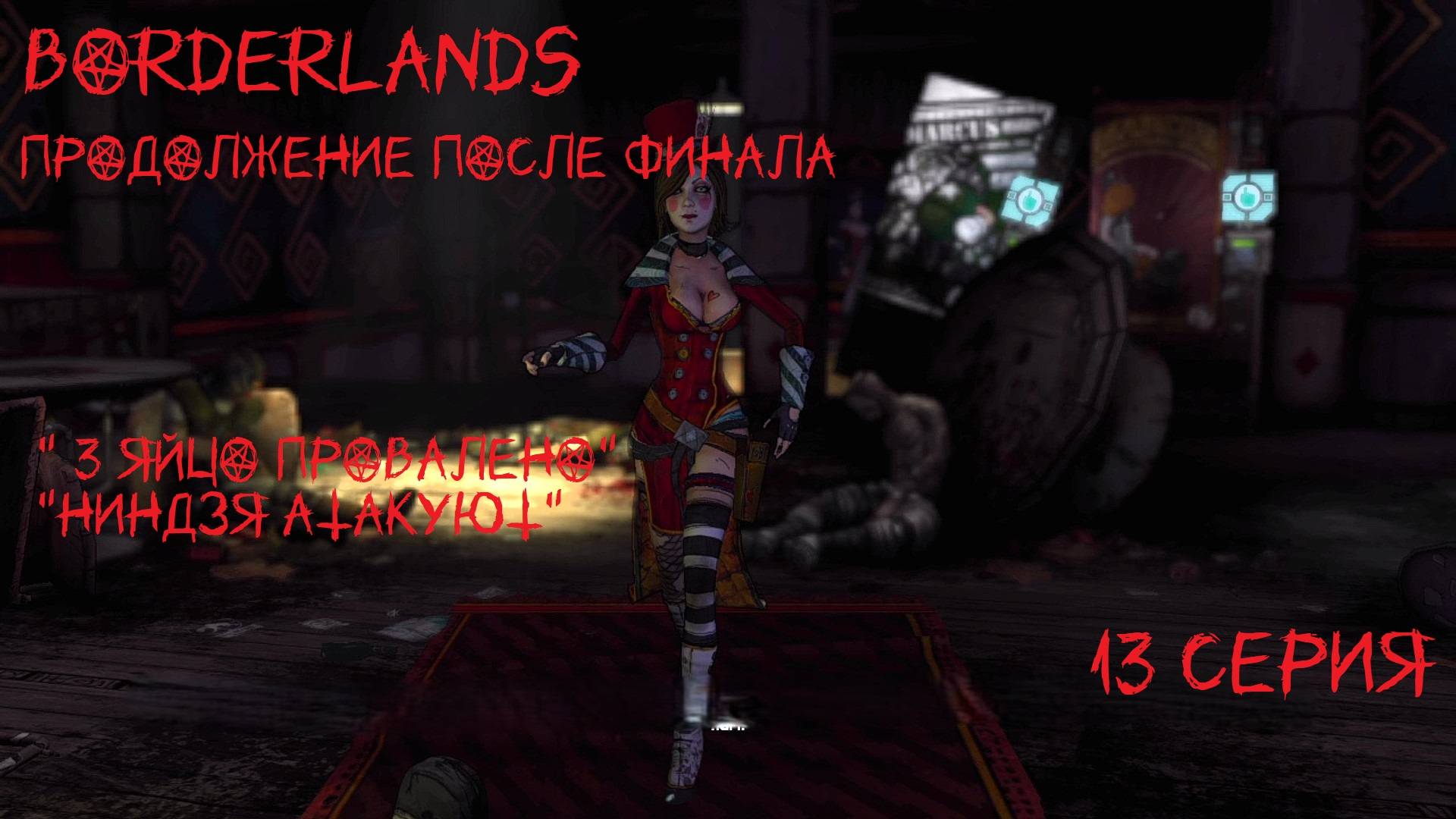 BORDERLANDS 13 серия 1 часть ( дополнение)  "The Secret Armory of General Knoxx" Ниндзя тоже тут.