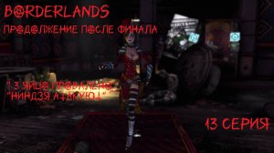 BORDERLANDS 13 серия 1 часть ( дополнение)  "The Secret Armory of General Knoxx" Ниндзя тоже тут.