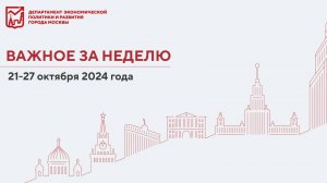 Важное за неделю 21–27 октября 2024