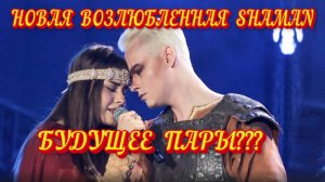 БУДУЩЕЕ ПАРЫ 💞 SHAMAN (Ярослав Дронов) 💞 АСИЯТ (Соя) #shaman #ЯрославДронов #новости #сегодня