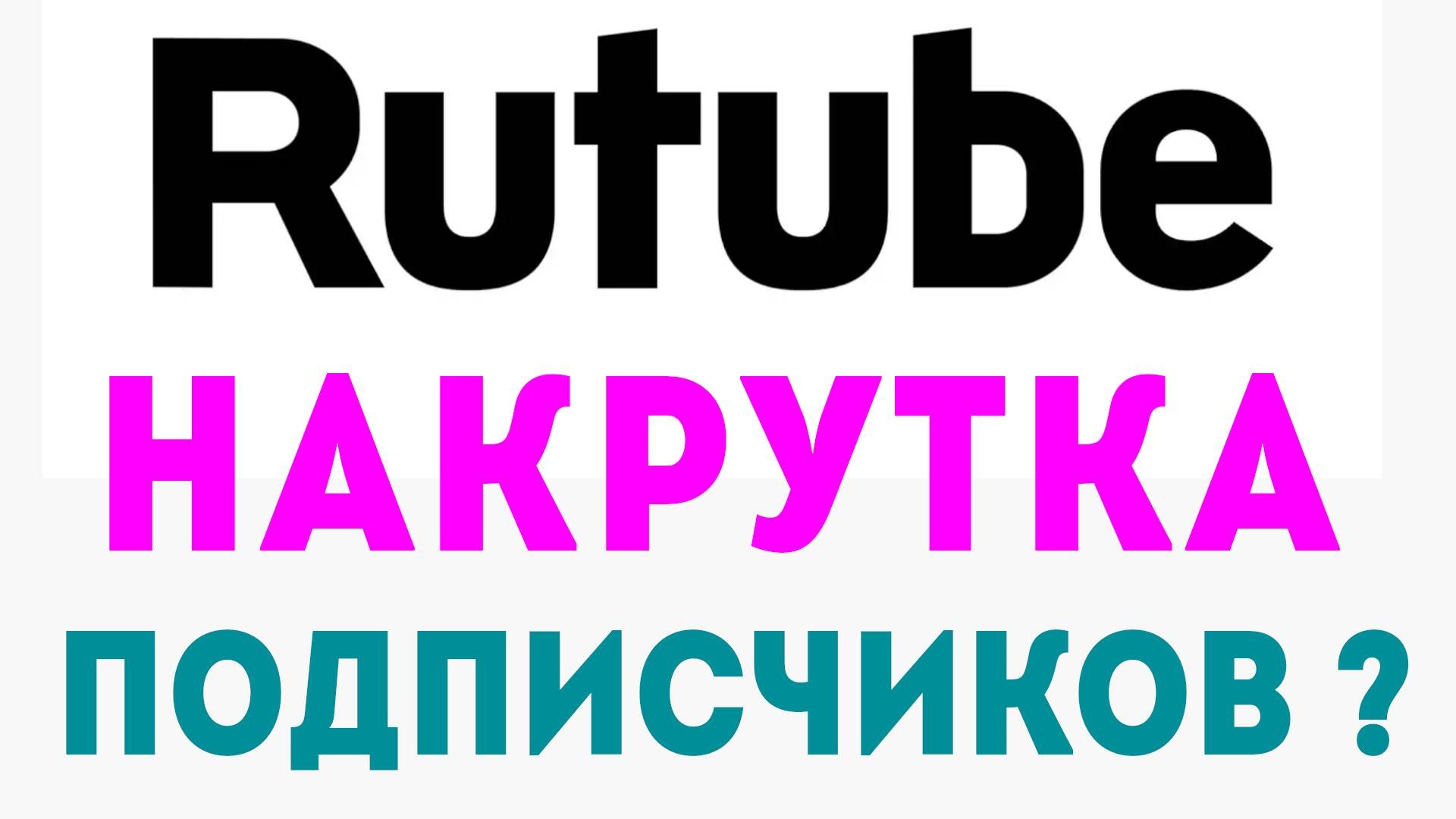 НАКРУТКА ПОДПИЩИКОВ НА РУТУБ ЛЕГКО И ПРОСТО