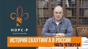 История Российского скаутского движения - Четвертая часть