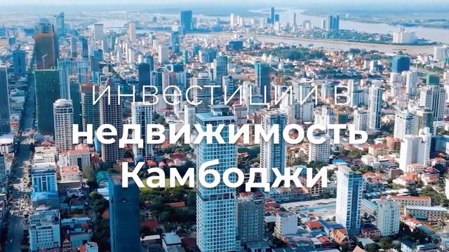 "Встречайте Камбоджу на Выставке Международной Недвижимости 12-13 апр. Стенд 49. ждем Вас ! смотреть онлайн