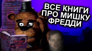 Как Прочитать Все Книги FNAF и не сойти с ума / МозгоВзрыв №12